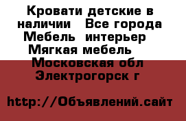 Кровати детские в наличии - Все города Мебель, интерьер » Мягкая мебель   . Московская обл.,Электрогорск г.